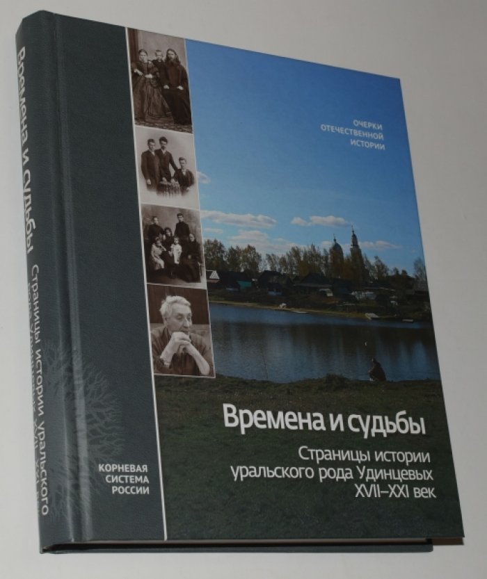 Времена и судьбы. Страницы истории уральского рода Удинцевых.