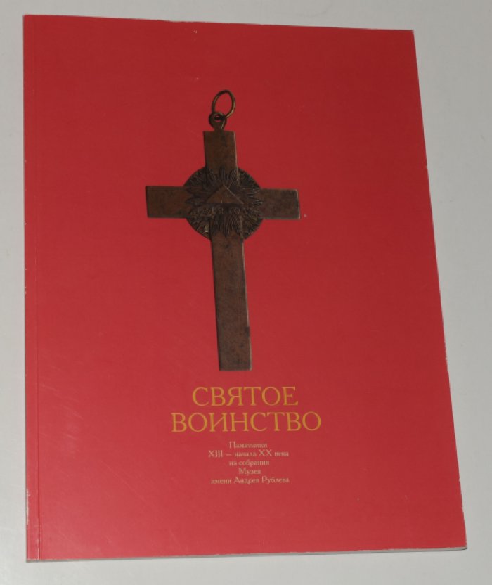 Святое воинство. Памятники XIII - XX начала века из собрания Музея имени Андрея Рублева.