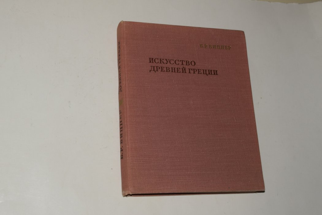Виппер Б.Р. Искусство Древней Греции.
