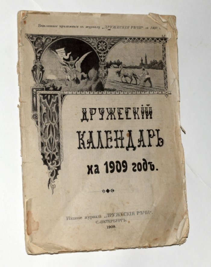Дружеский календарь на 1909 год.