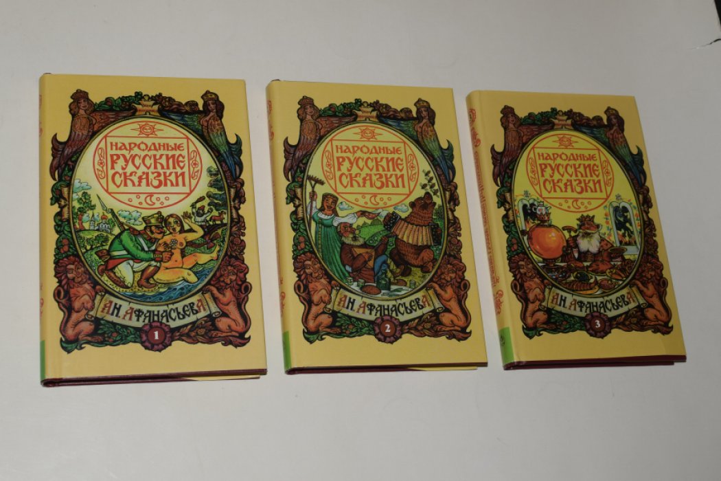 Народные русские сказки А Н. Афанасьева. В 5 (пяти) томах. Тома 1,2,3.