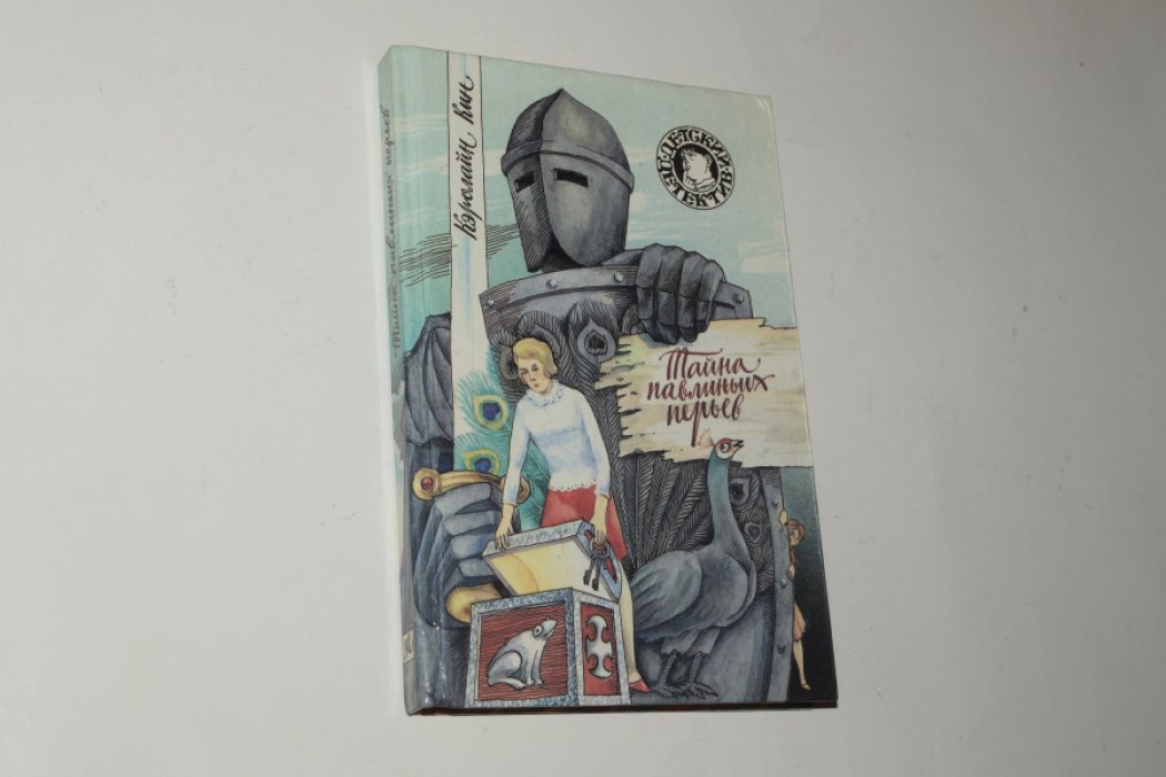 Кин Кэролайн. Тайна павлиньих перьев.