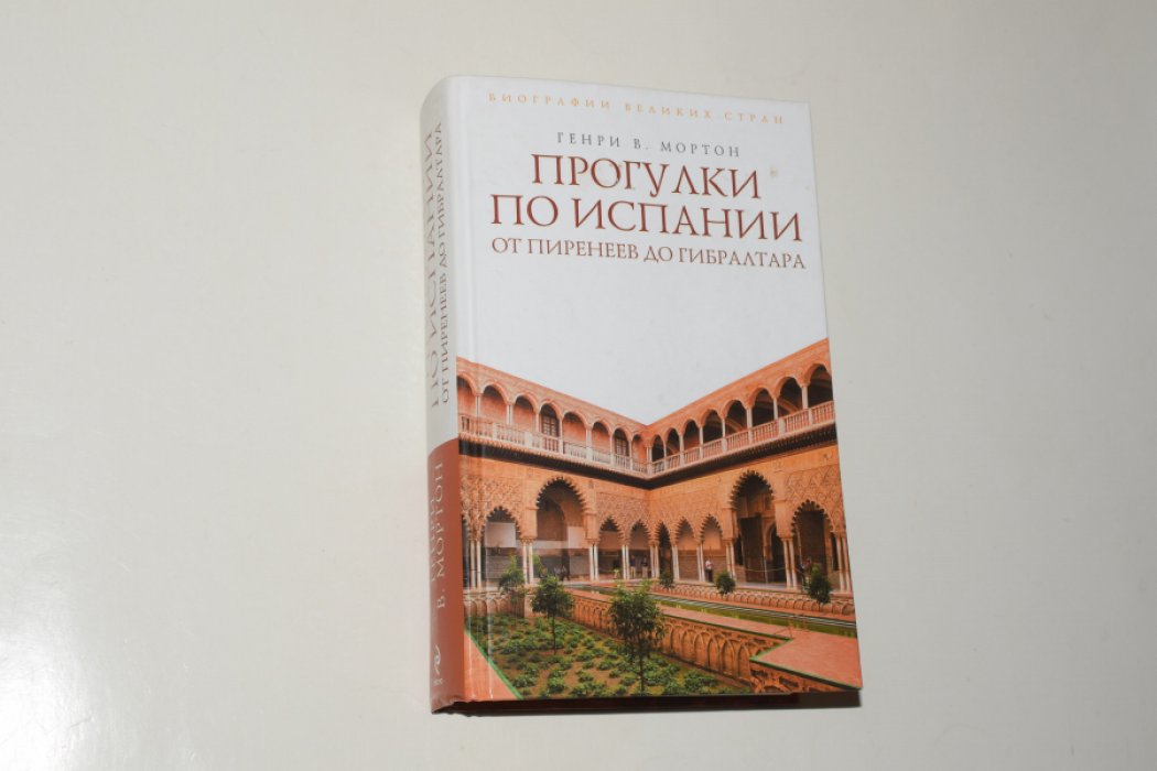 Мортон Генри В. Прогулки по Испании. От Пиренеев до Гибралтара.