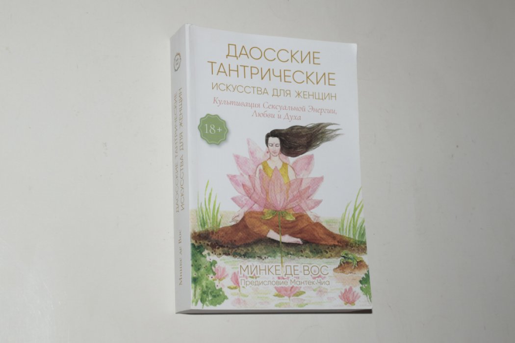 де Вос Минке. Даосские тантрические искусства для женщин. Культивация Сексуальной Энергии, Любви и Духа.
