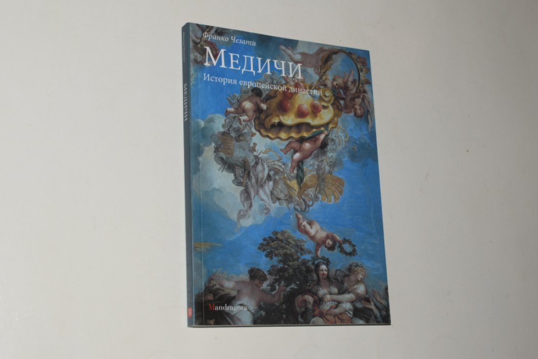 Чезати Ф. Медичи. История европейской династии.