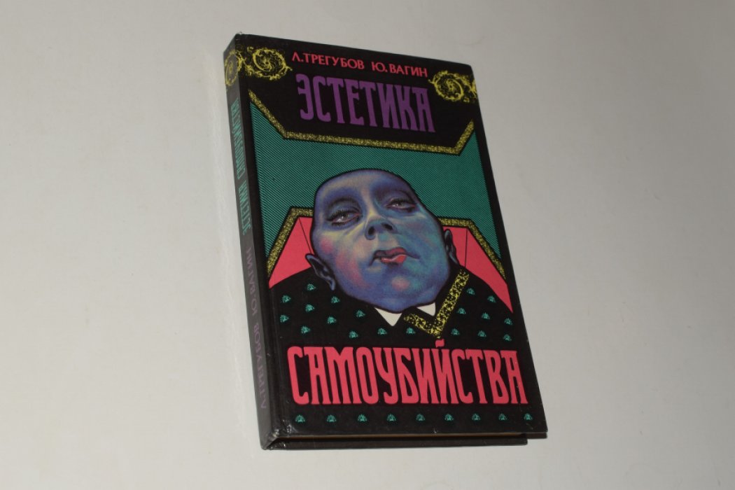 Трегубов Л.З, Вагин Ю.Р. Эстетика самоубийства.