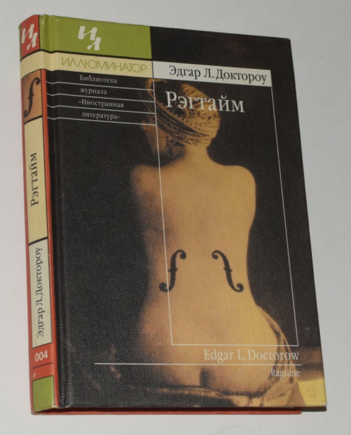 Доктороу Эдгар Л. Регтайм.