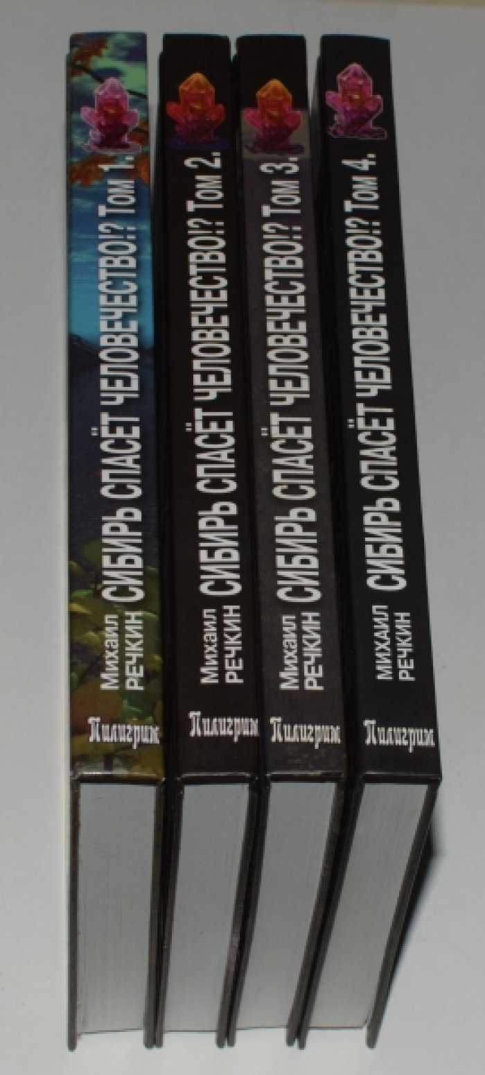 Речкин М. Сибирь спасет человечество!? В 4 (четырех) томах.