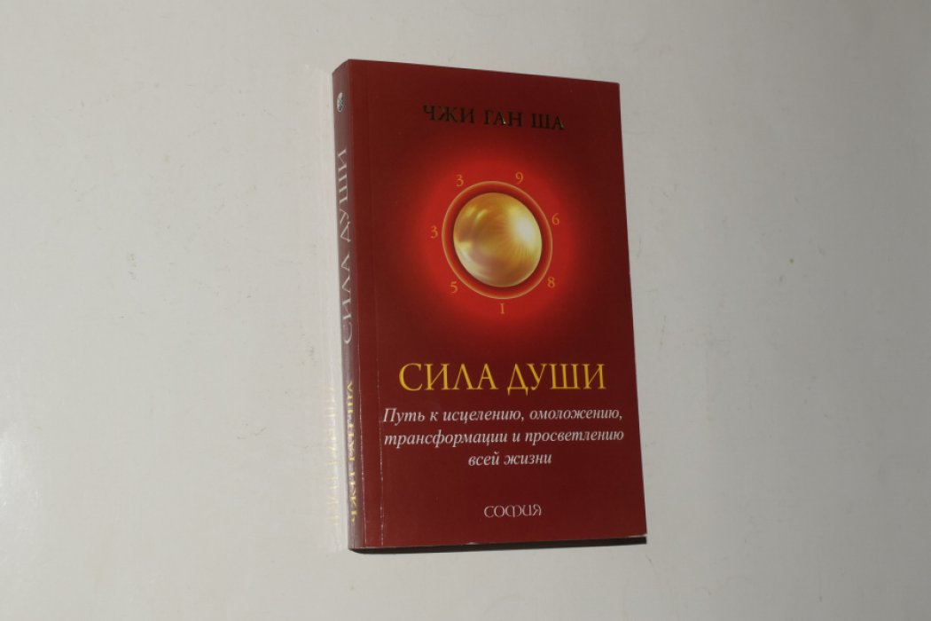 Чжи Ган Ша. Сила души. Путь к исцелению, омоложению, трансформации и просветлению всей жизни.