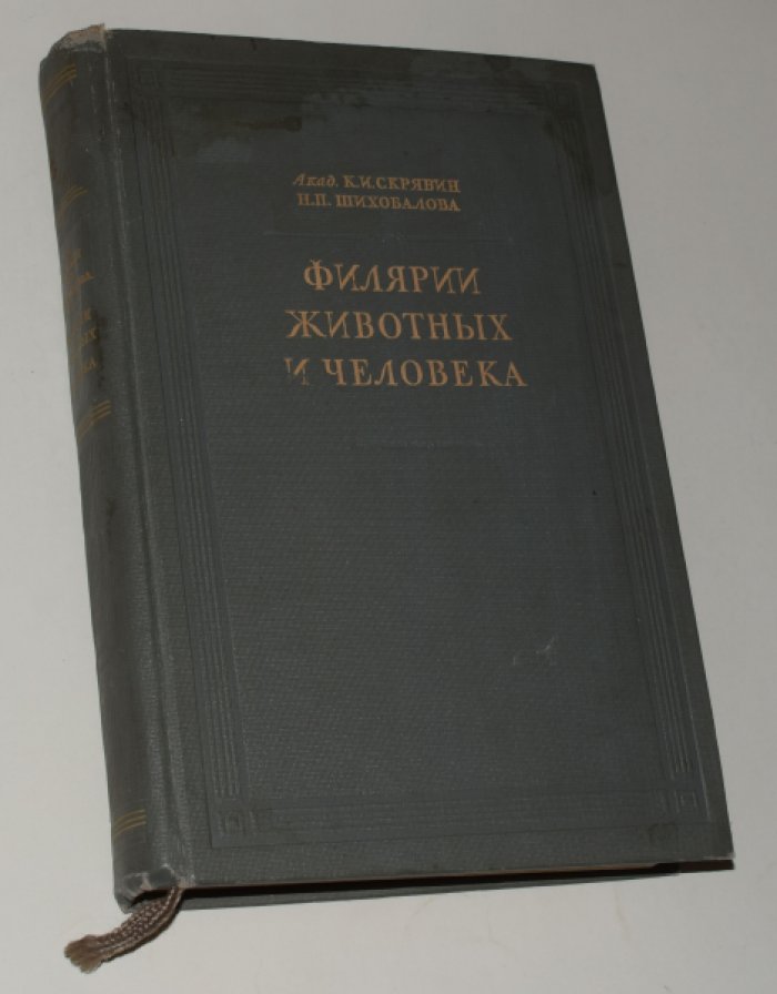 Скрябин К.И. , Шихобалова Н.П. Филярии животных и человека.