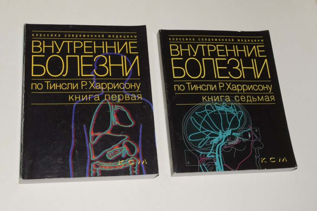 Внутренние болезни по Тинсли Р. Харрисону. 2 книги: Книга 1. Введение в клиническую медицину. Книга 7. Нервные болезни, Вредные факторы окружающей среды.