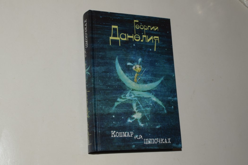 Данелия Георгий. Кошмар на цыпочках.
