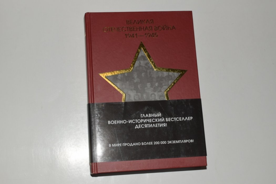 Исаев А.В., Драбкин А.В. Великая Отечественная война 1941—1945 гг. 