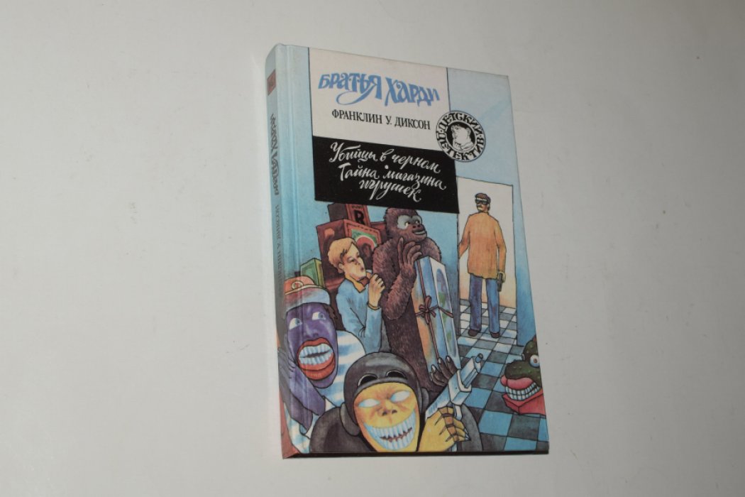 Диксон Франклин. Братья Харди-8: Убийцы в черном. Тайна магазина игрушек.