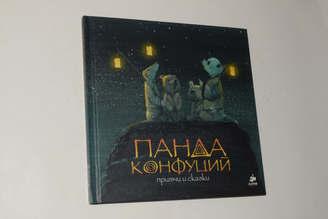 Ярикова Ольга. Панда Конфуций. Притчи и сказки.