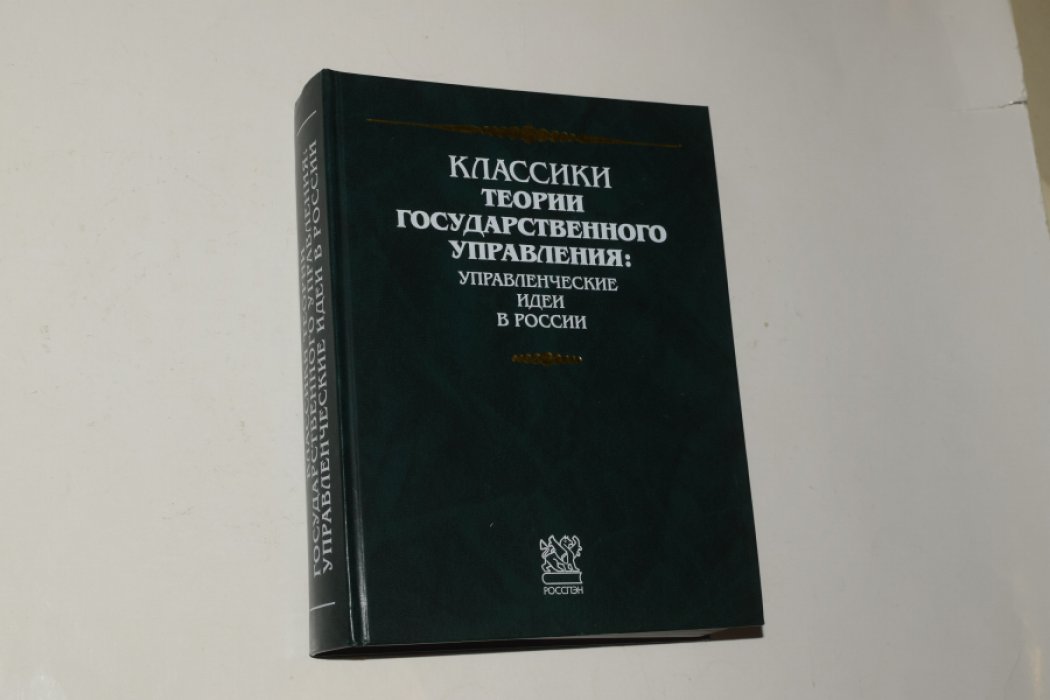 Классики теории государственного управления. Управленческие идеи в России.