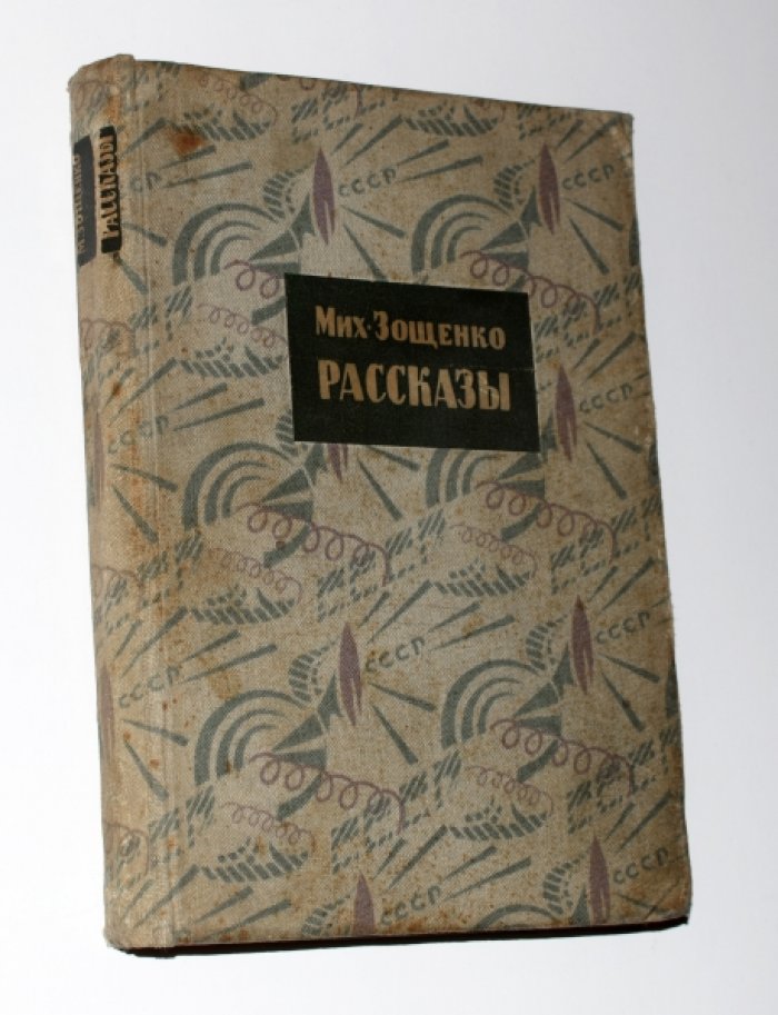 Зощенко Михаил. Рассказы.