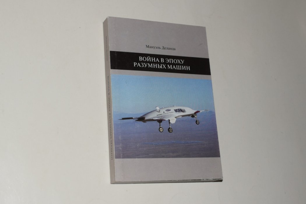 Деланда М. Война в эпоху разумных машин.
