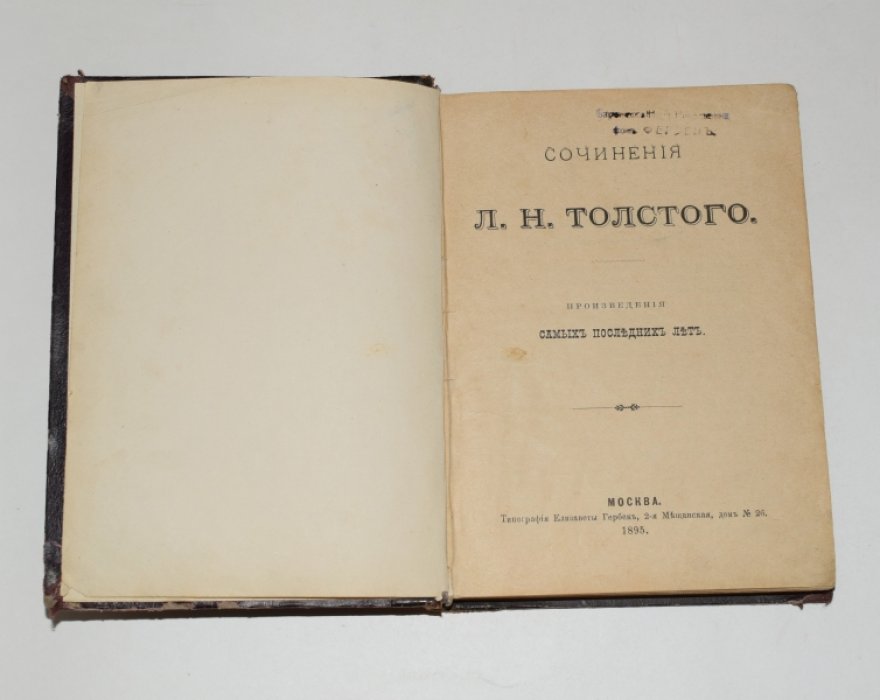 Толстой Л.Н. Сочинения Л.Н. Толстого. Произведения самых последних лет.