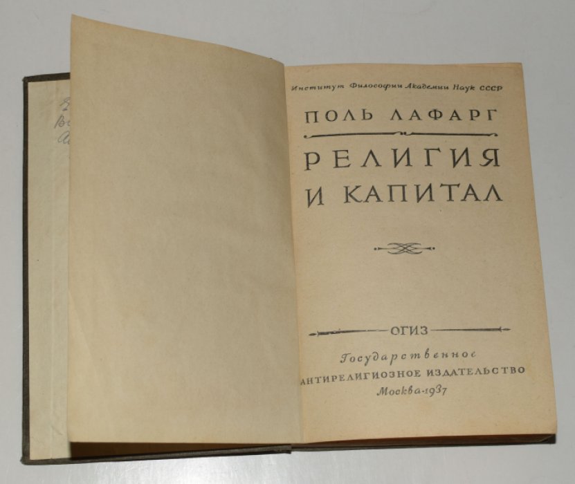 Лафарг Поль. Религия и капитал.