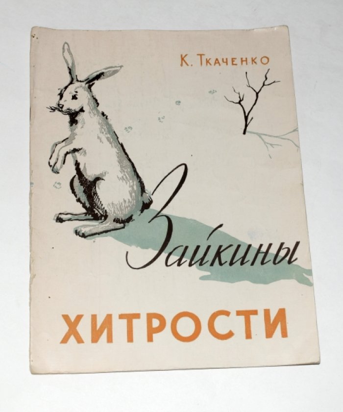 Ткаченко К. Зайкины хитрости. [Автограф автора].