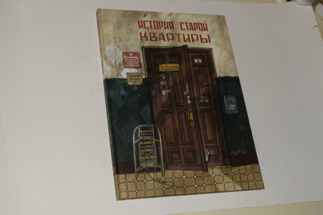 Литвина А. История старой квартиры.