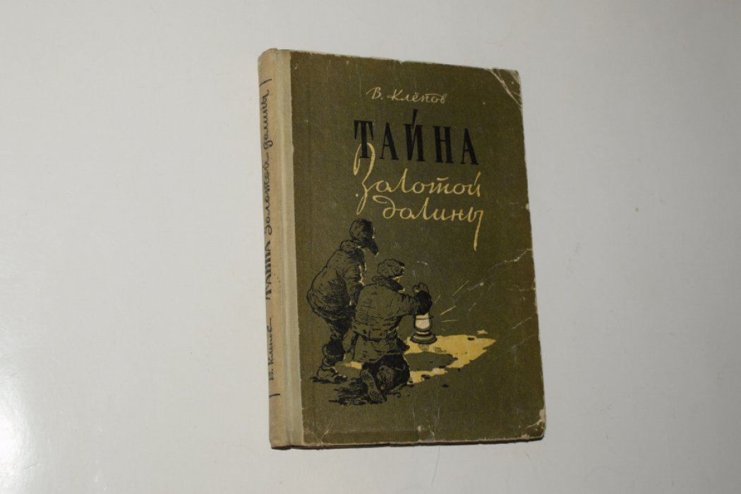 Клепов В. Тайна Золотой долины.