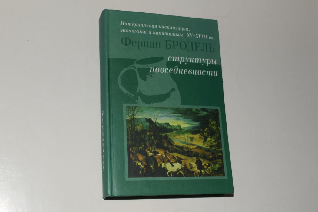 Бродель Фернан. Материальная цивилизация, экономика и капитализм, XV - XVIII вв. В 3 (трех) томах. Том 1. Структуры повседневности: возможное и невозможное.