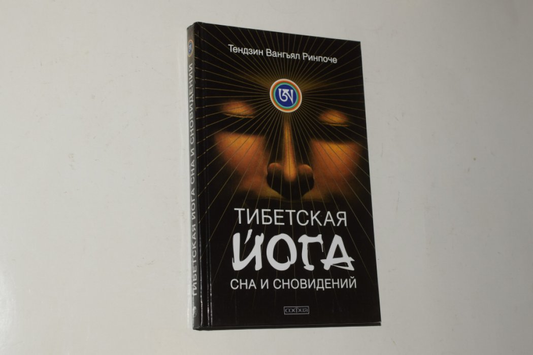 Ринпоче Тендзин Вангьял. Тибетская йога сна и сновидений.