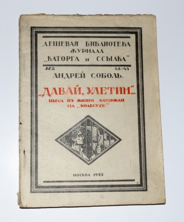 Соболь Андрей. Давай улетим... Пьеса из жизни каторжан на Колесухе.