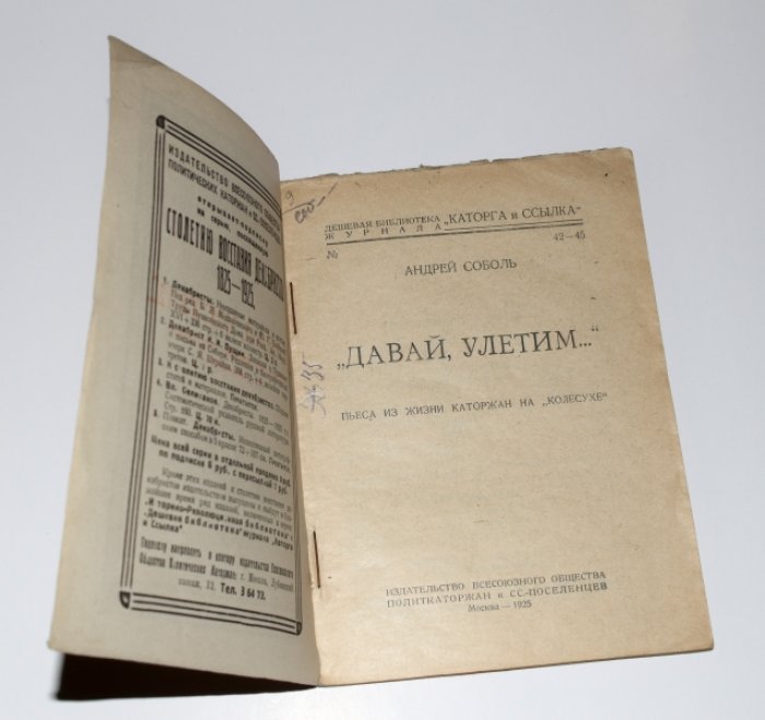 Соболь Андрей. Давай улетим... Пьеса из жизни каторжан на Колесухе.