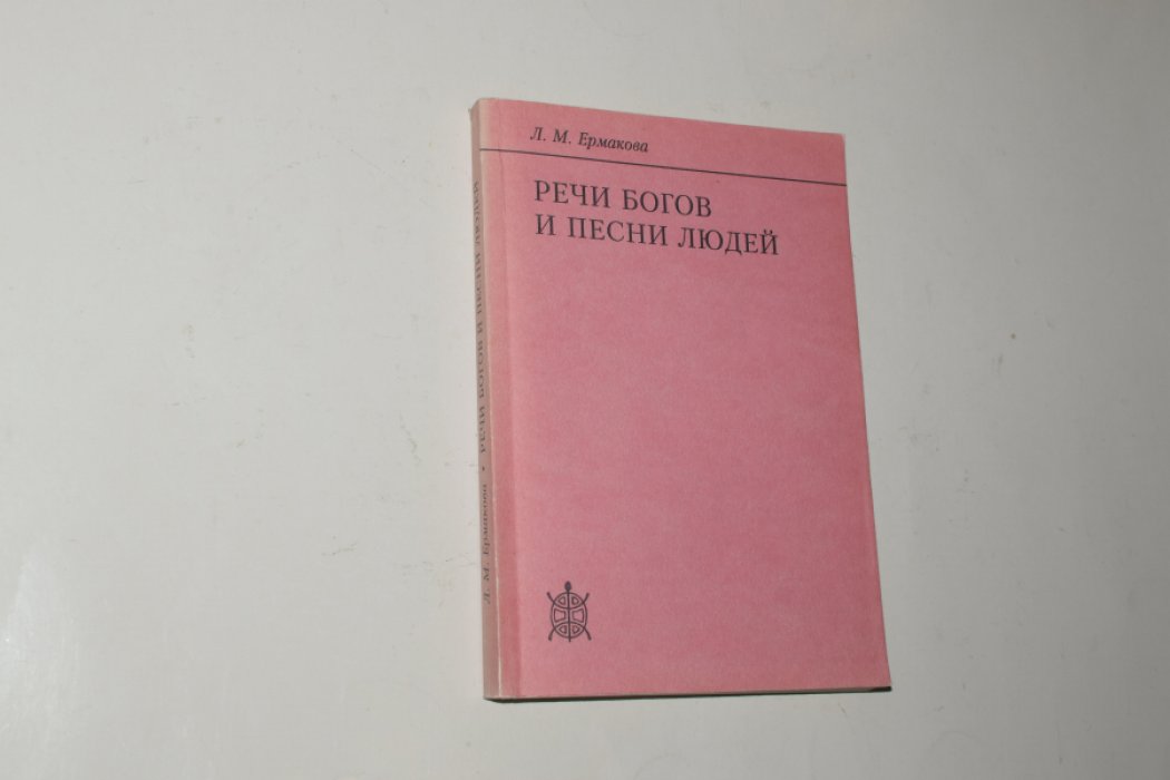 Ермакова Л.М. Речи богов и песни людей. Ритуально-мифологические истоки японской литературной эстетики.