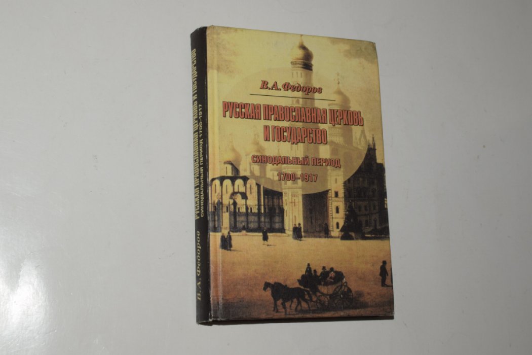 Федоров В.А. Русская Православная Церковь и государство. Синодальный период (1700-1917).