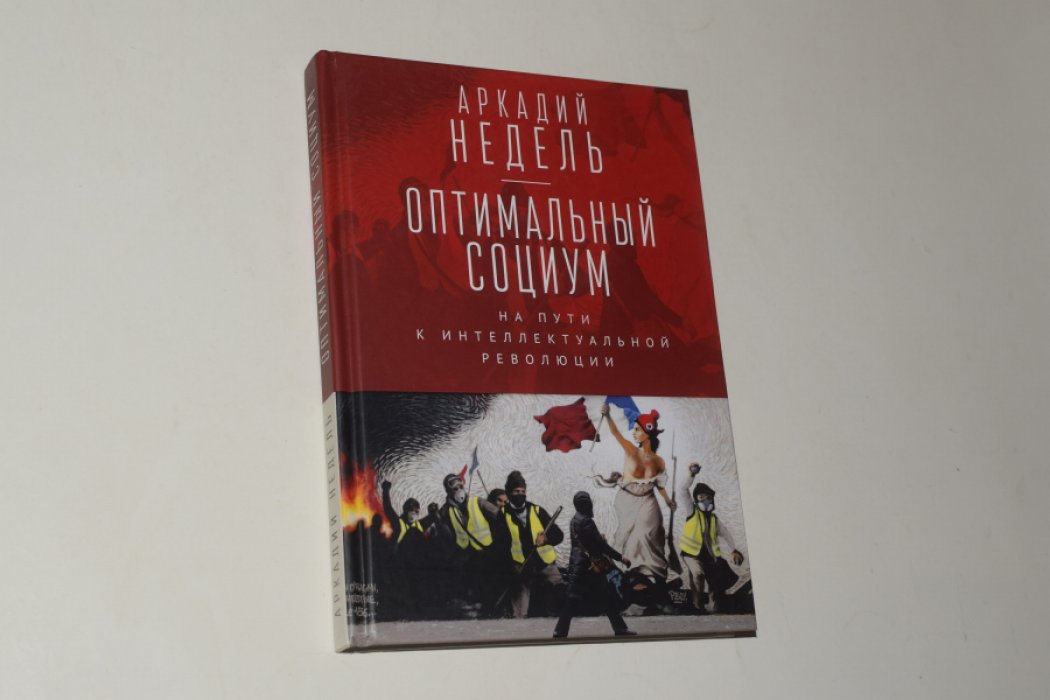 Недель А.Ю. Оптимальный социум. На пути к интеллектуальной революции.