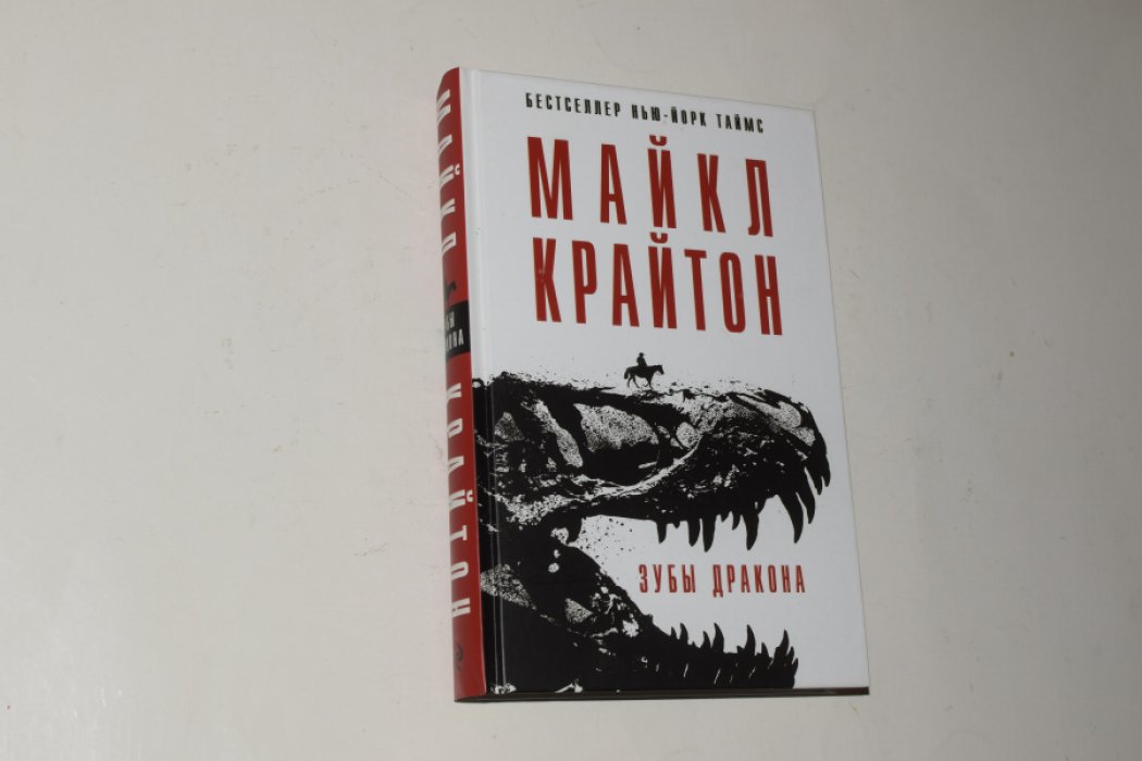 Крайтон Майкл. Зубы дракона.