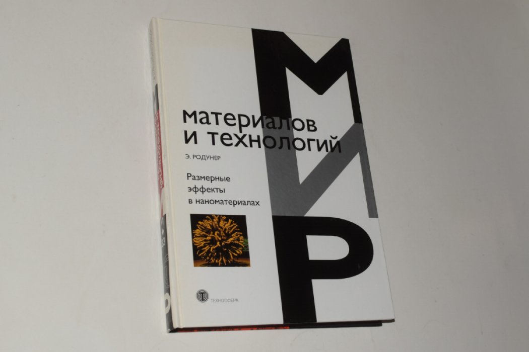 Родунер Э. Размерные эффекты в наноматериалах.