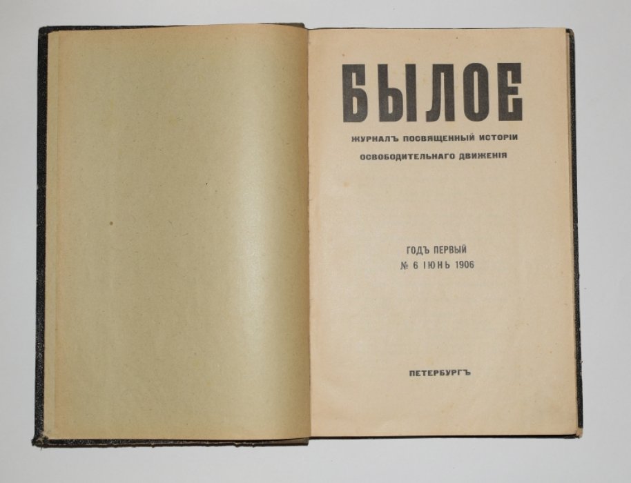 Былое. Год первый. №№1-6, 8 за 1906 г.