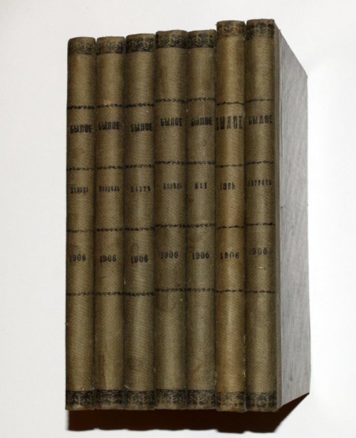 Былое. Год первый. №№1-6, 8 за 1906 г.