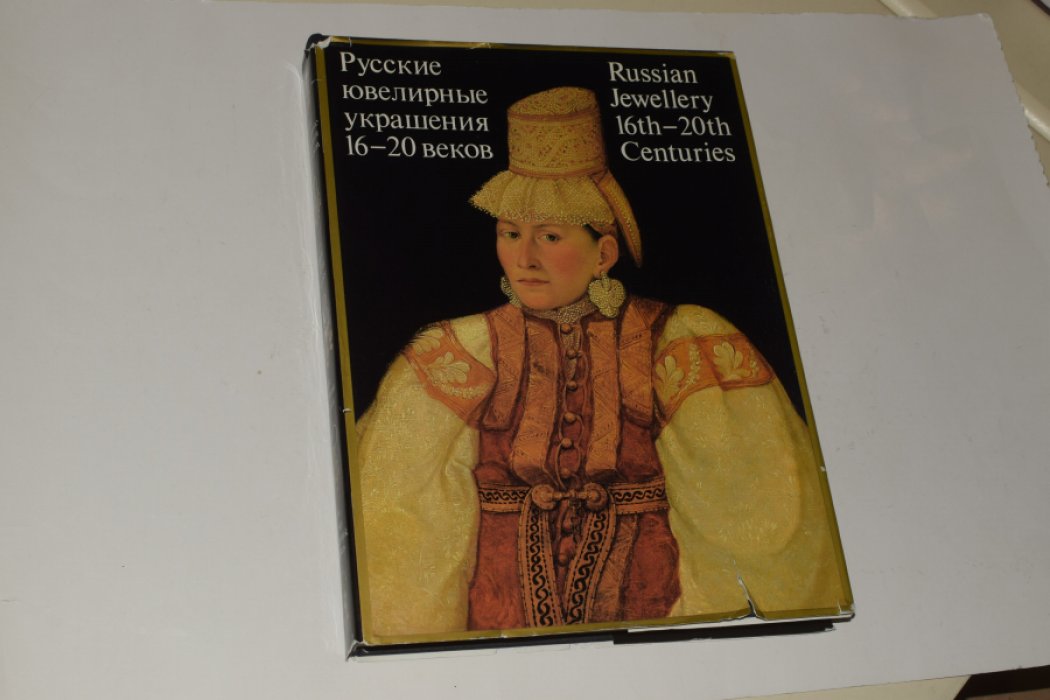 Медведева Г., Платонова Н., Постникова-Лосева и др. Русские ювелирные украшения 16-20 веков из собрания Государственного ордена Ленина Исторического музея.