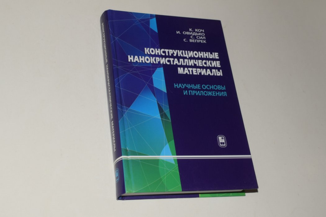 Коч К., Овидько И. и др. Конструкционные нанокристалические материалы. Научные основы приложения.