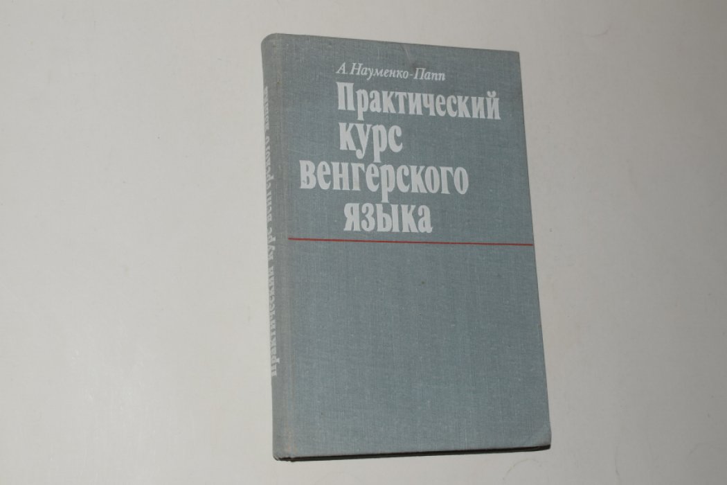 Науменко-Папп А. Практический курс венгерского языка.