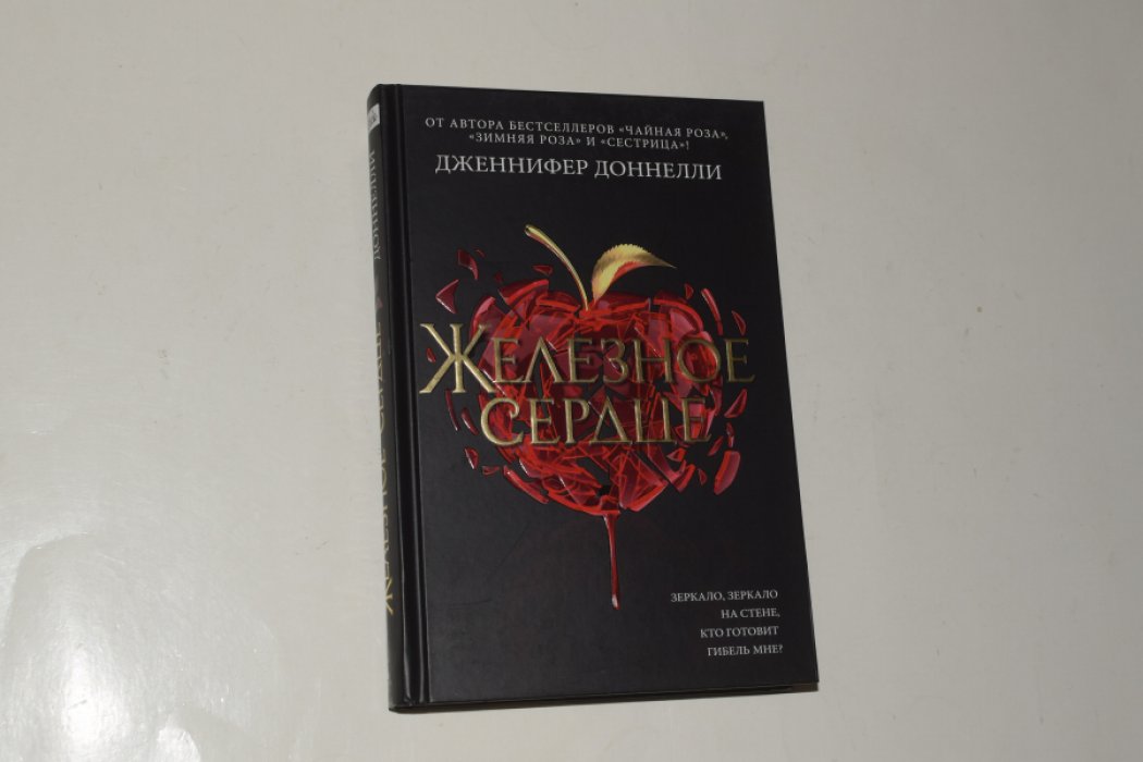 Доннелли Дж. Железное сердце.