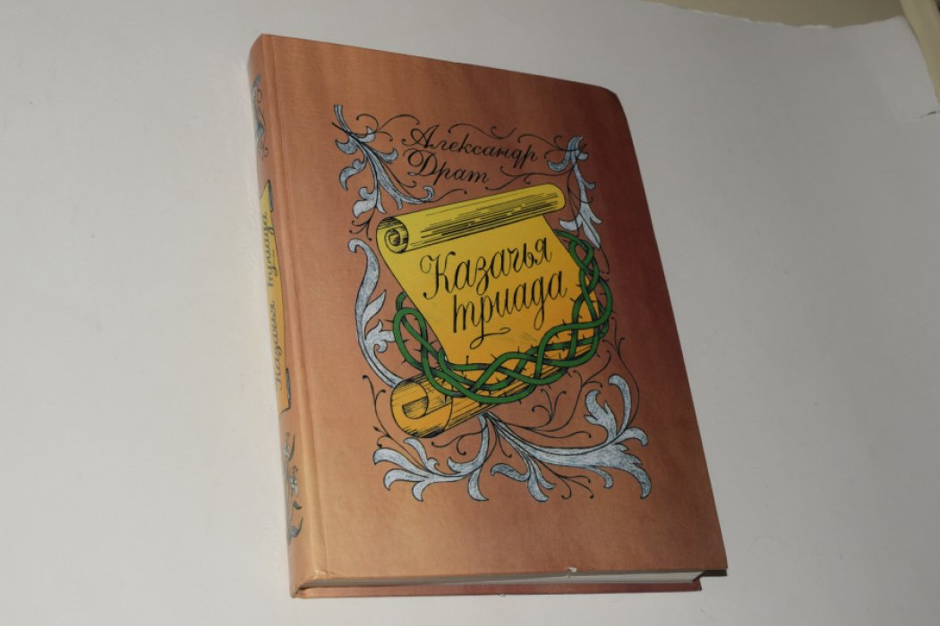 Драт Александр. Казачья триада. Хроники, были, легенды, предания, сказки: История российского казачества в 2-х книгах (В одном томе). [Автограф автора].