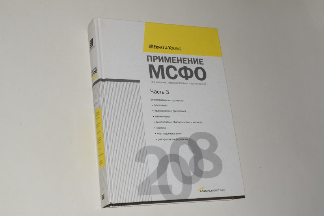 Дейвис М., Кертис М., Бонэм М. Применение МСФО. В 5 (пяти) частях. Часть 3. Финансовые инструменты.