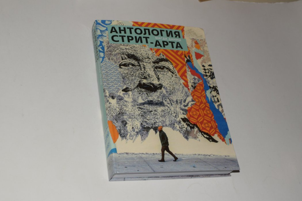 Даниш М. Антология стрит-арта.