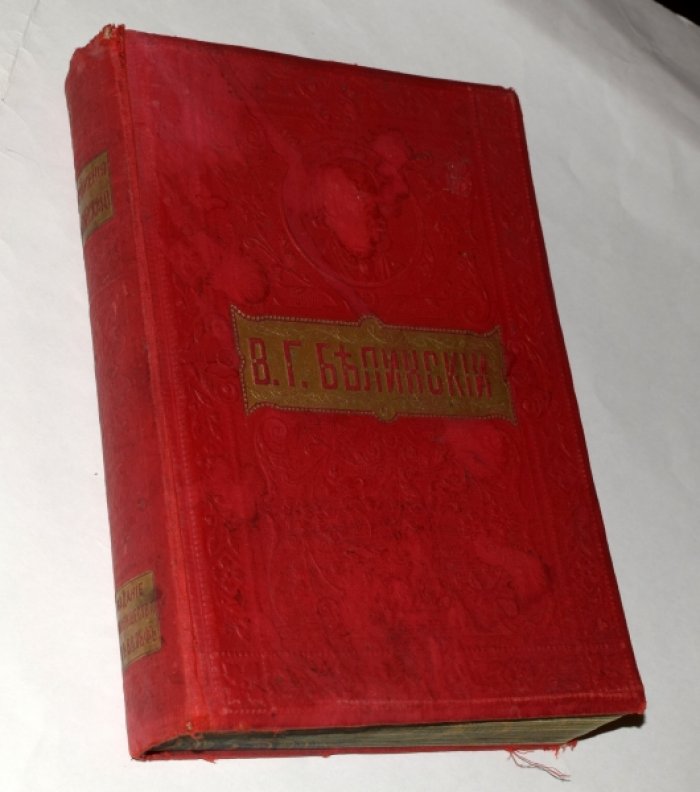 Белинский В.Г. Собрание Сочинений В.Г.Белинского. С жизнеописанием писателя, портретами, рисунками, относящимися к его жизни и с 25 отдельными портретами русских писателей.