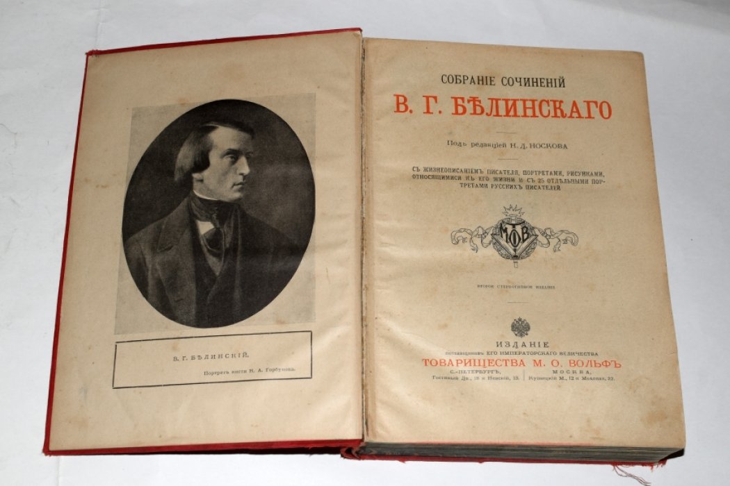Белинский В.Г. Собрание Сочинений В.Г.Белинского. С жизнеописанием писателя, портретами, рисунками, относящимися к его жизни и с 25 отдельными портретами русских писателей.