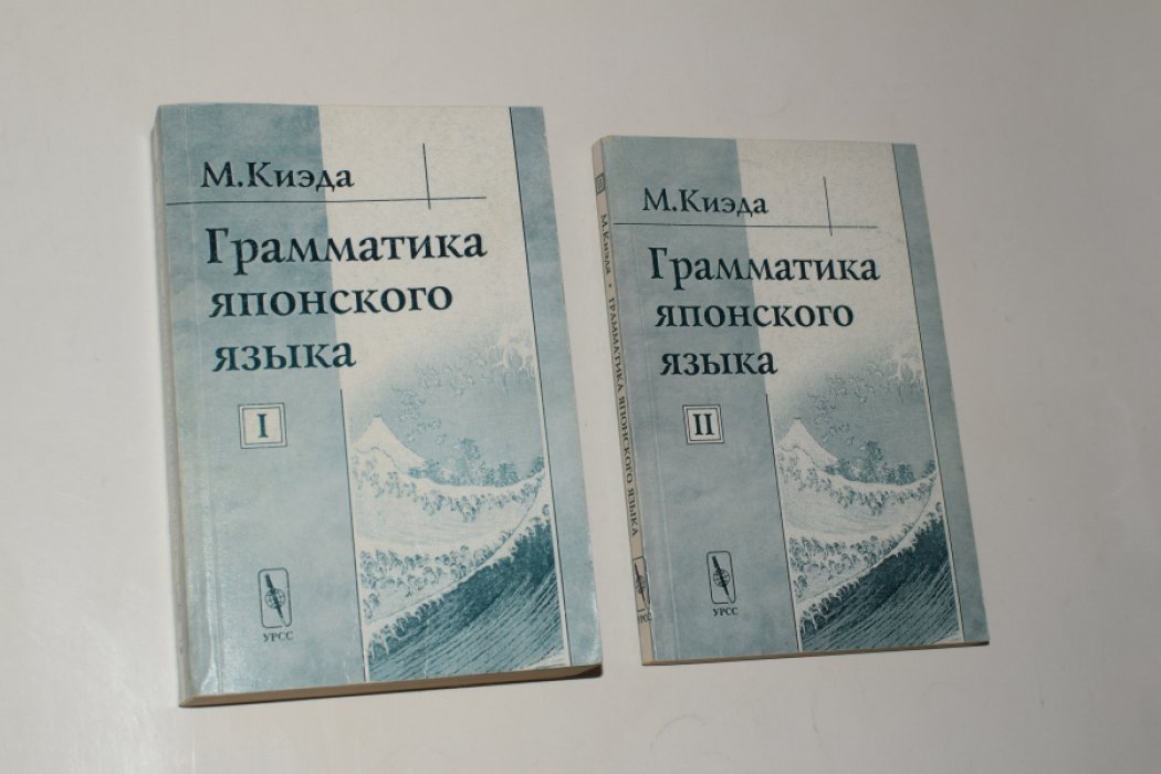Киэда М. Грамматика японского языка. В 2 (двух) томах.