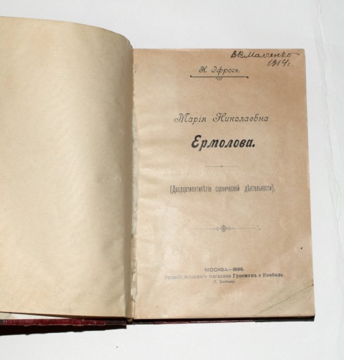 Эфрос Н. Мария Николаевна Ермолова.
