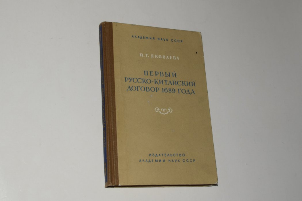 Яковлева П.Т. Первый русско-китайский договор 1689 года.